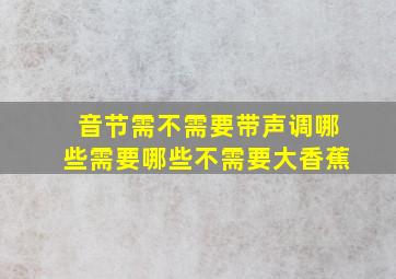 音节需不需要带声调哪些需要哪些不需要大香蕉