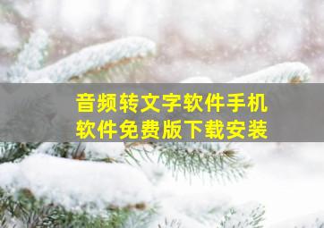 音频转文字软件手机软件免费版下载安装