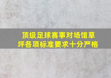 顶级足球赛事对场馆草坪各项标准要求十分严格