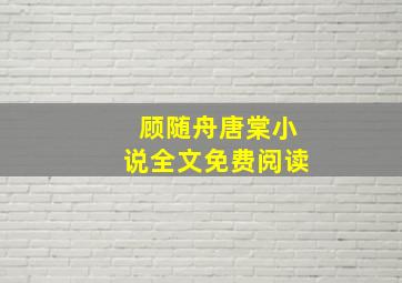 顾随舟唐棠小说全文免费阅读