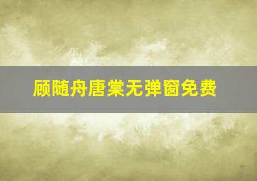 顾随舟唐棠无弹窗免费