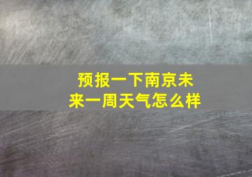 预报一下南京未来一周天气怎么样