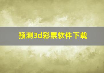 预测3d彩票软件下载