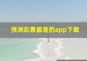 预测彩票最准的app下载