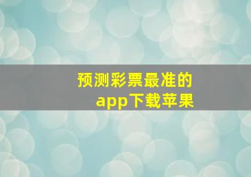 预测彩票最准的app下载苹果