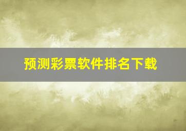 预测彩票软件排名下载