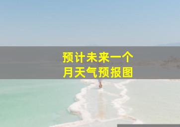 预计未来一个月天气预报图