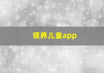 领养儿童app