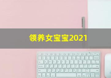 领养女宝宝2021