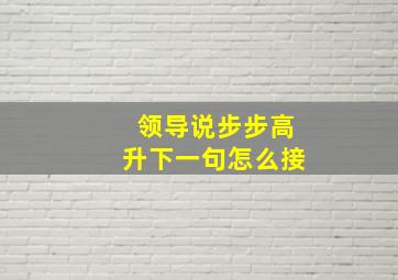 领导说步步高升下一句怎么接