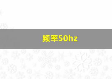 频率50hz