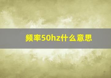 频率50hz什么意思