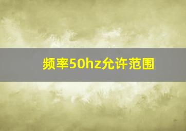 频率50hz允许范围