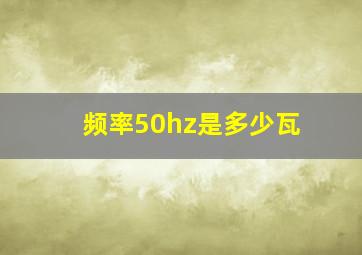 频率50hz是多少瓦