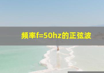 频率f=50hz的正弦波