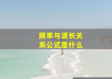 频率与波长关系公式是什么