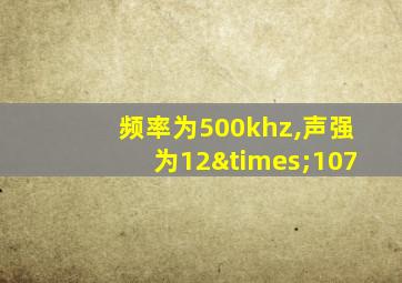 频率为500khz,声强为12×107