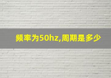 频率为50hz,周期是多少