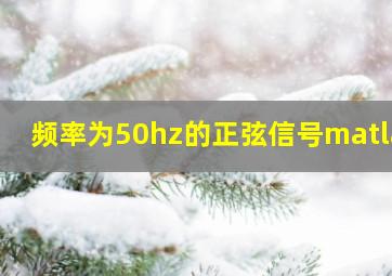 频率为50hz的正弦信号matlab