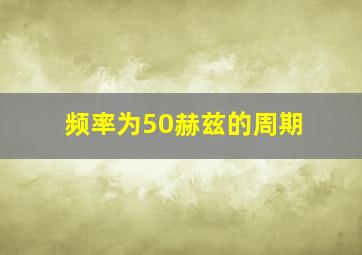 频率为50赫兹的周期