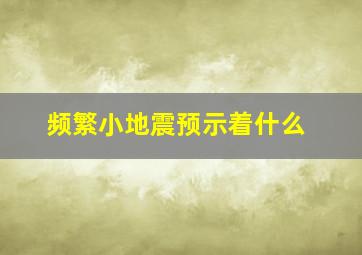 频繁小地震预示着什么