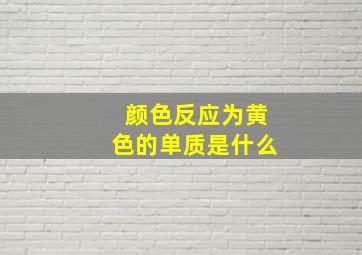 颜色反应为黄色的单质是什么