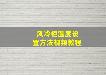 风冷柜温度设置方法视频教程