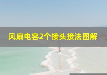 风扇电容2个接头接法图解