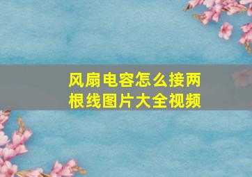 风扇电容怎么接两根线图片大全视频