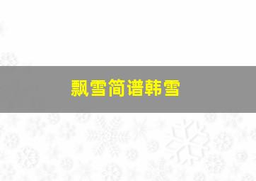 飘雪简谱韩雪