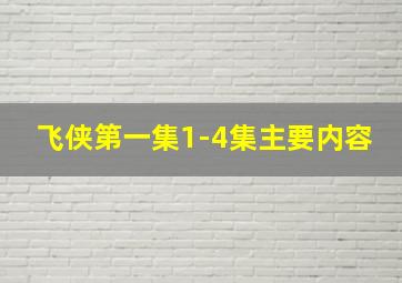 飞侠第一集1-4集主要内容