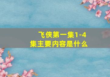 飞侠第一集1-4集主要内容是什么