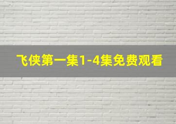 飞侠第一集1-4集免费观看