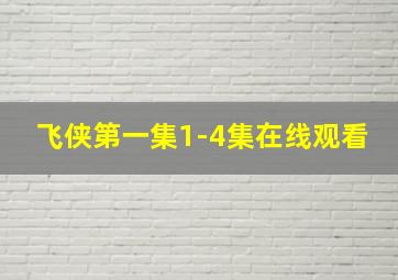 飞侠第一集1-4集在线观看