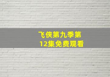 飞侠第九季第12集免费观看