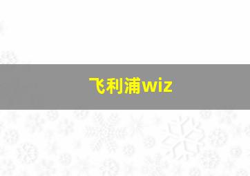 飞利浦wiz