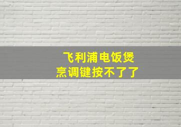 飞利浦电饭煲烹调键按不了了