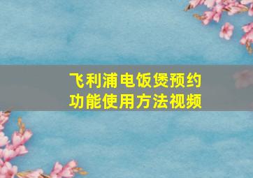 飞利浦电饭煲预约功能使用方法视频