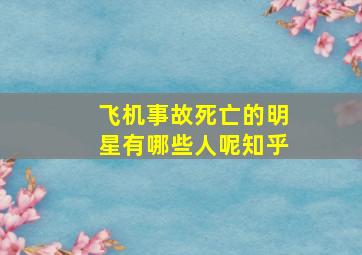 飞机事故死亡的明星有哪些人呢知乎