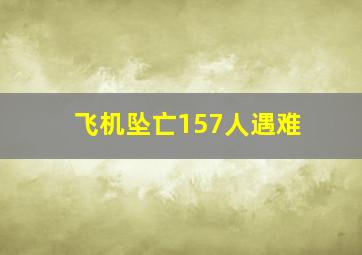 飞机坠亡157人遇难