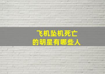 飞机坠机死亡的明星有哪些人