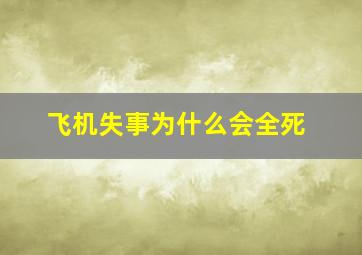 飞机失事为什么会全死