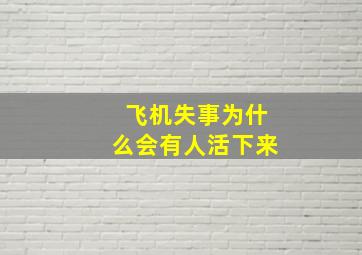 飞机失事为什么会有人活下来