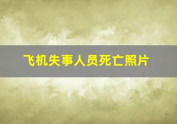 飞机失事人员死亡照片