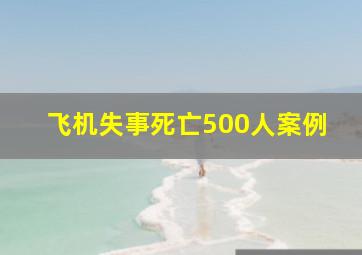 飞机失事死亡500人案例