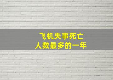 飞机失事死亡人数最多的一年