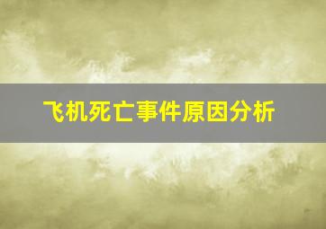 飞机死亡事件原因分析