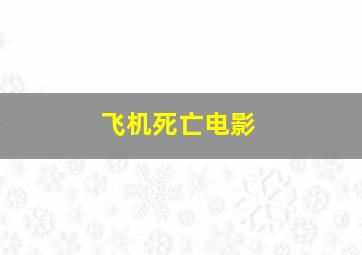 飞机死亡电影