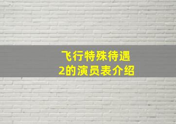 飞行特殊待遇2的演员表介绍