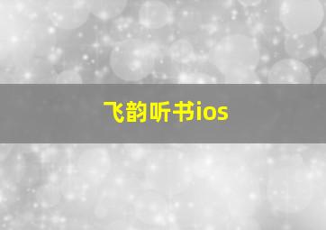 飞韵听书ios